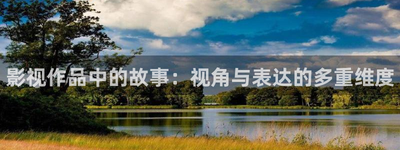 奇优影院在线版：影视作品中的故事：视角与表达的多重维度