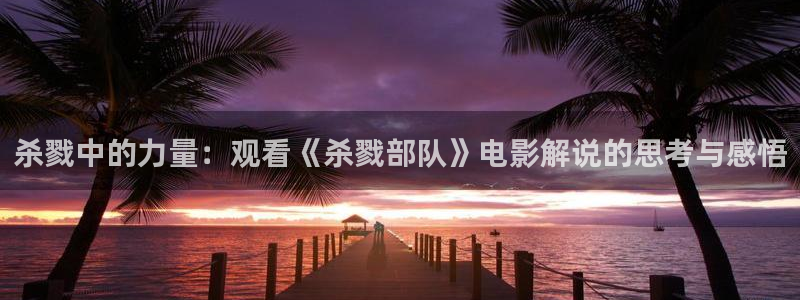 奇优影院在线高清免费观看：杀戮中的力量：观看《杀戮部队》电影解说的思考与感悟