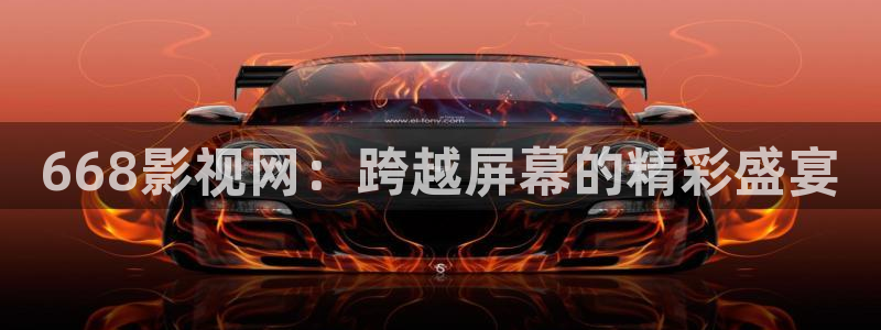 奇优影院在线伦理：668影视网：跨越屏幕的精彩盛宴