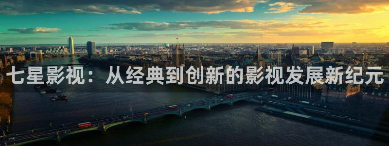 奇优影视电视剧免费观看：七星影视：从经典到创新的影视发展新纪元