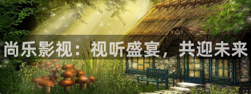 奇优影院在线观看电影：尚乐影视：视听盛宴，共迎未来