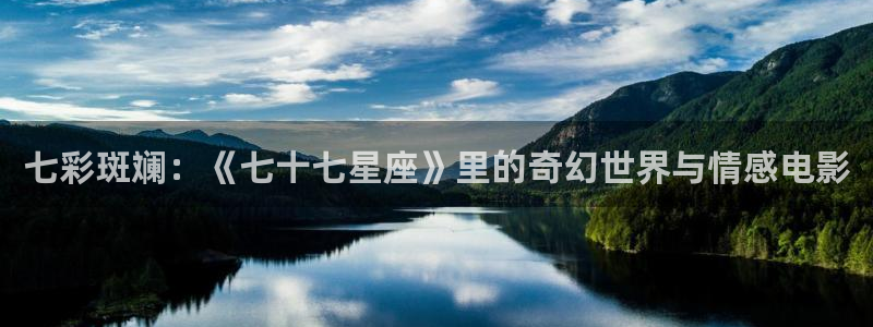奇优影院网：七彩斑斓：《七十七星座》里的奇幻世界与情感电影