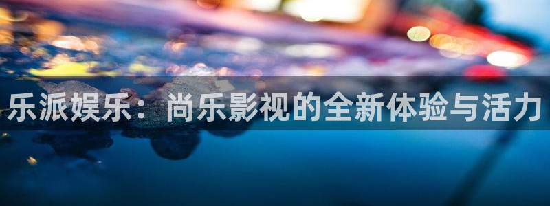 奇优影院高清电视剧在线看视频：乐派娱乐：尚乐影视的全新体验与活力
