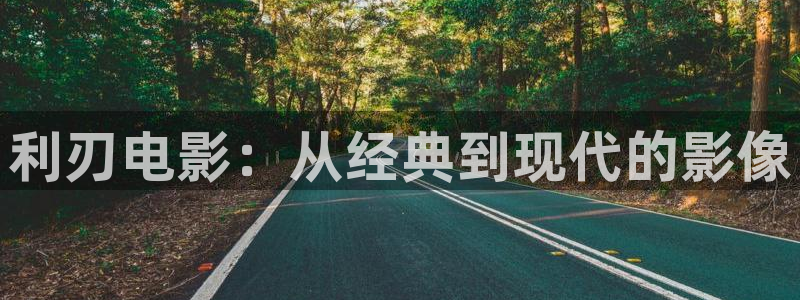 奇优影院电视剧免费看：利刃电影：从经典到现代的影像