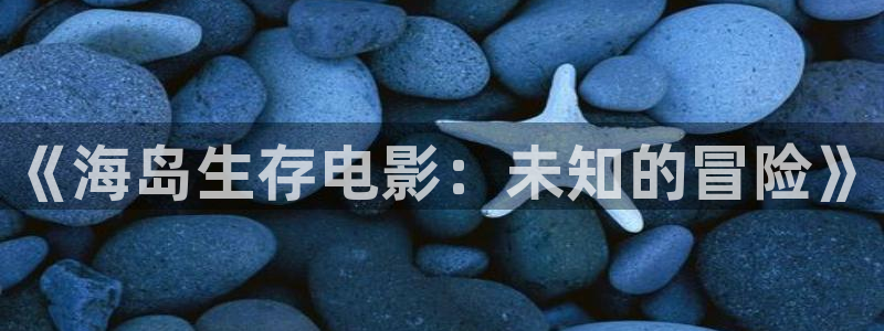 奇优影院电视剧免费版在线观看：《海岛生存电影：未知的冒险》
