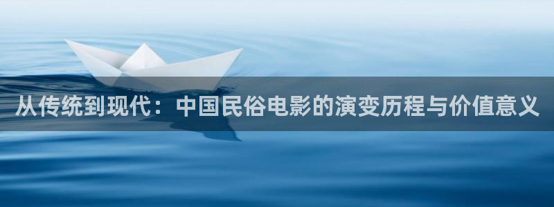 奇优影院2025最新电视剧在线观看：从传统到现代：中国民俗电影的演变历程与价值意义