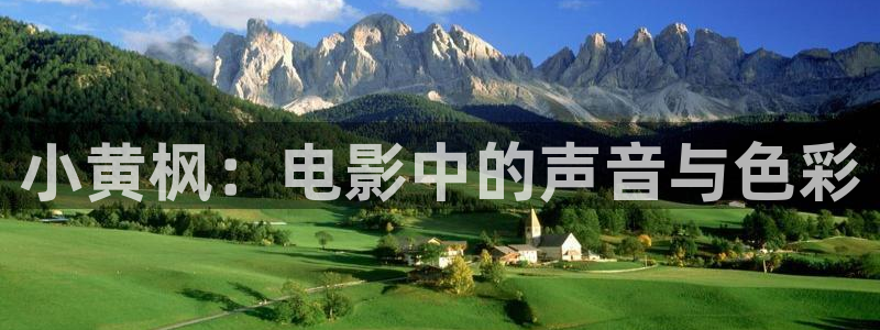 奇优影院手机版电视剧有哪些：小黄枫：电影中的声音与色彩