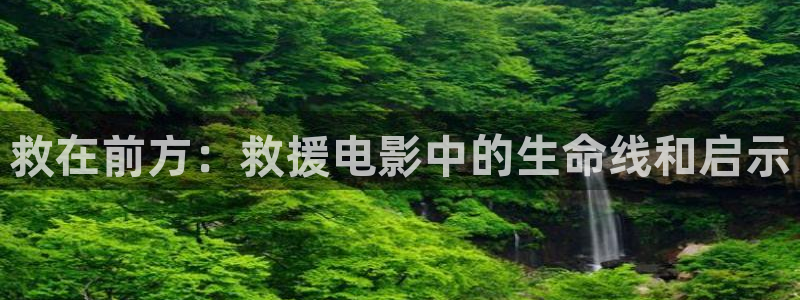 奇优影院在线：救在前方：救援电影中的生命线和启示