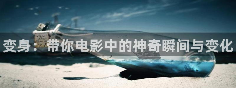 奇优影院电视剧高清免费播放：变身：带你电影中的神奇瞬间与变化