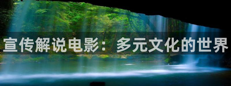 奇优影院手机版在线观看电视剧网站下载：宣传解说电影：多元文化的世界