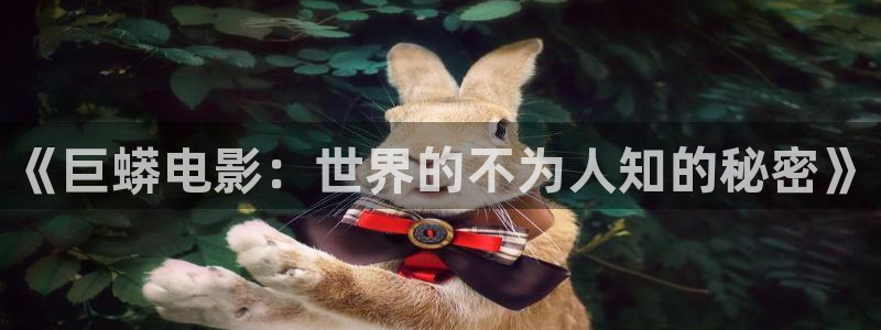 奇优影院手机版_免费高清电影在线观看：《巨蟒电影：世界的不为人知的秘密》