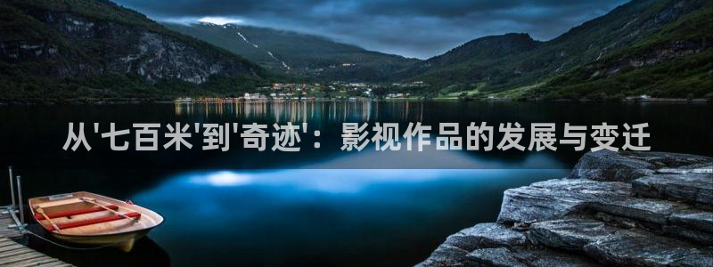 奇优影院在线免费版电视剧：从\'七百米\'到\'奇迹\'：影视作品的发展与变迁