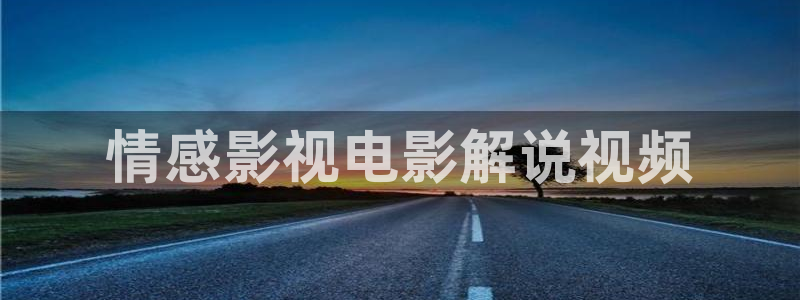 奇优影院手机版_免费高清电影在线观看奇优影院：情感影视电影解说视频