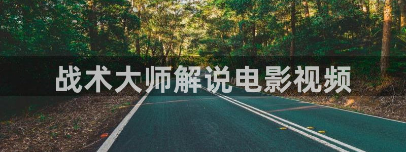 奇优影院好：战术大师解说电影视频