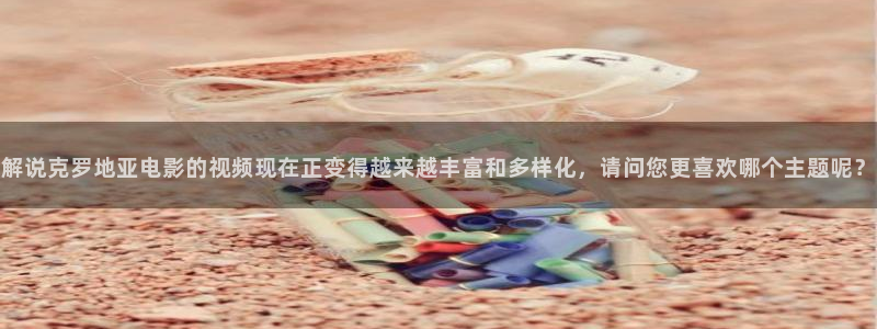 奇优影院免费手机高清版：解说克罗地亚电影的视频现在正变得越来越丰富和多样化，请问您更喜欢哪个主题呢？