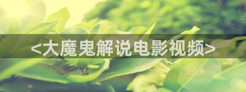奇优影院在线手机免费播放：<大魔鬼解说电影视频>