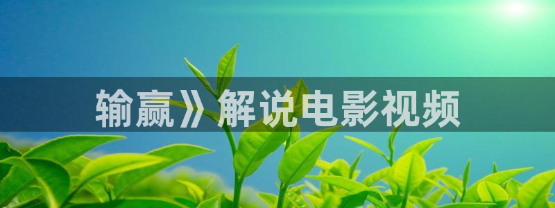 奇优影院手机免费观看完整版：输赢》解说电影视频
