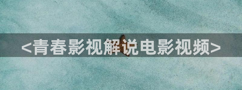 奇优影院手：<青春影视解说电影视频>