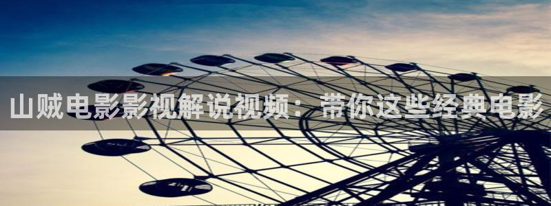 奇优影视伦理：山贼电影影视解说视频：带你这些经典电影
