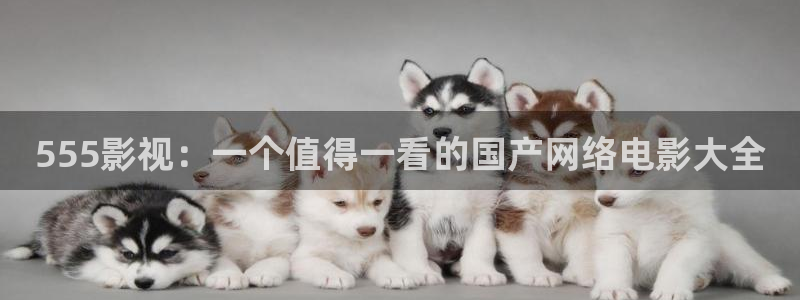 奇优影院黄金瞳手机版：555影视：一个值得一看的国产网络电影大全