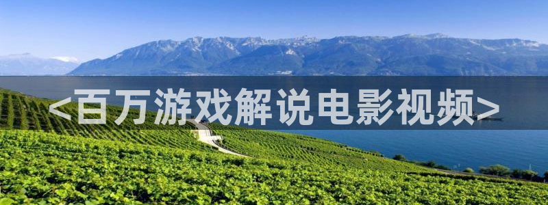 奇优影院电视剧在线免费观看：<百万游戏解说电影视频>