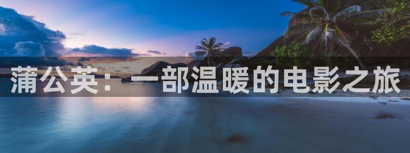 奇优影院聚会的目的：蒲公英：一部温暖的电影之旅