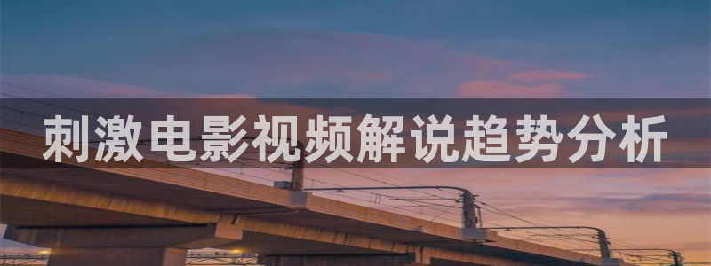 奇优影院软件：刺激电影视频解说趋势分析
