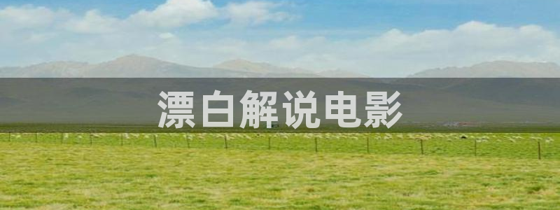 奇优影院手机在线电视播放：漂白解说电影