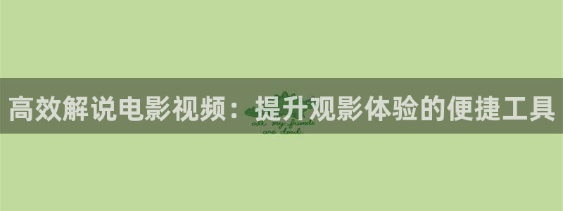 奇优影院在线观看视频：高效解说电影视频：提升观影体验的便捷工具