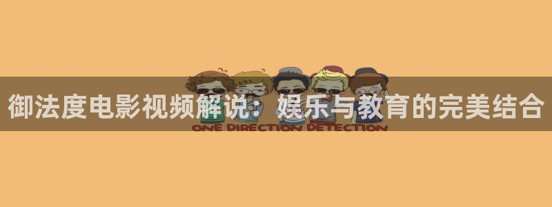 奇优影视免费版：御法度电影视频解说：娱乐与教育的完美结合