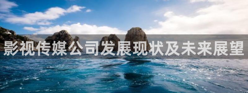 奇优影院电影电视剧免费观看手机版：影视传媒公司发展现状及未来展望