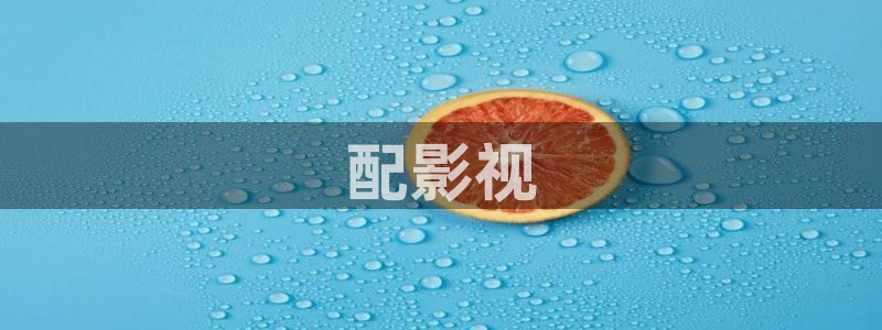 奇优影视手机版本：配影视