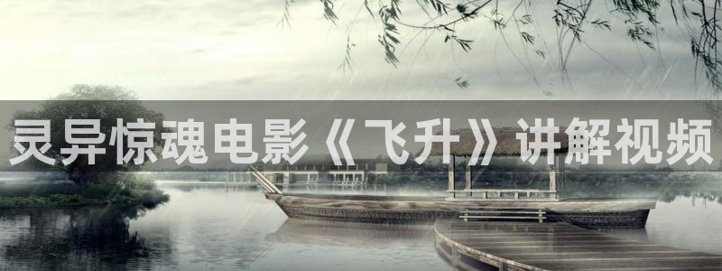 奇优影院在线高清免费观看：灵异惊魂电影《飞升》讲解视频