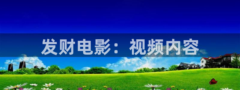 奇优影院手机板：发财电影：视频内容