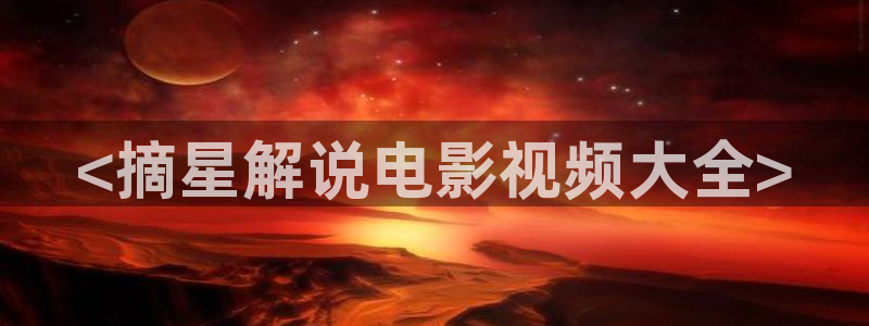 电视剧北上免费看奇优影院：<摘星解说电影视频大全>