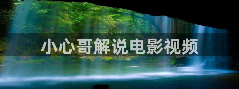 奇优影院手机版免费高清影院：小心哥解说电影视频