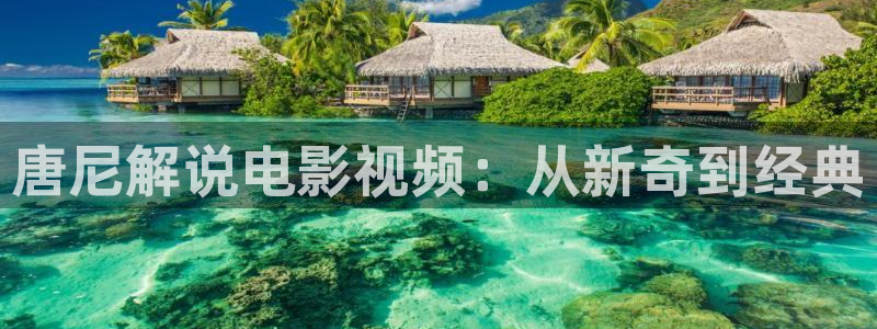 奇优影视免费观看电视剧手机版：唐尼解说电影视频：从新奇到经典