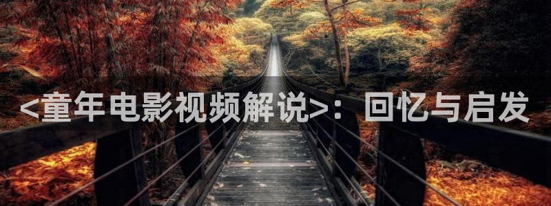 奇优影视6080免费观看电视剧：<童年电影视频解说>：回忆与启发