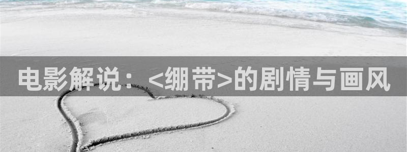 奇优影院手机版免费高清电视剧在线观看sys：电影解说：<绷带>的剧情与画风