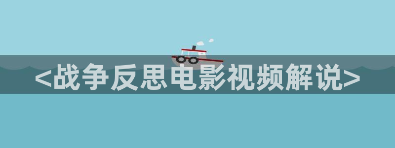 奇优影院艳母：<战争反思电影视频解说>