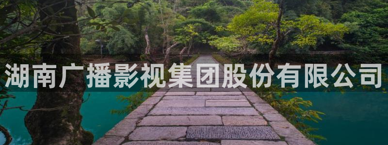 奇优影院年轻母亲：湖南广播影视集团股份有限公司