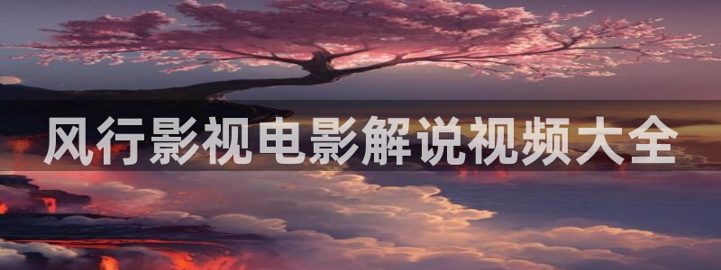 奇优影院电视剧电视剧第3页：风行影视电影解说视频大全