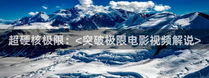 在线观看奇优影院：超硬核极限：<突破极限电影视频解说>
