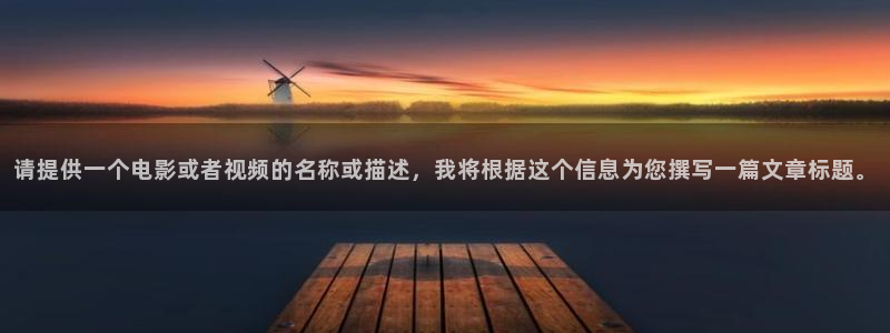 奇优影院手机版免费电影：请提供一个电影或者视频的名称或描述，我将根据这个信息为您撰写一篇文章标题。