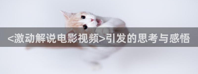 奇优影视手：<激动解说电影视频>引发的思考与感悟