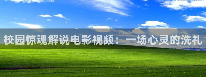 手机版奇优影院伦理片：校园惊魂解说电影视频：一场心灵的洗礼