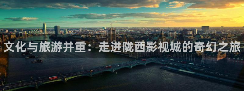 奇优影院电影电视剧免费观看手机版：文化与旅游并重：走进陇西影视城的奇幻之旅