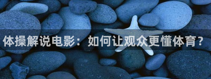 奇优影院论理：体操解说电影：如何让观众更懂体育？