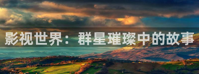 奇优影院高清免费电视剧：影视世界：群星璀璨中的故事