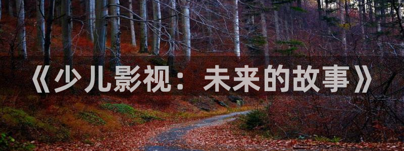 奇优影院手机下载安装：《少儿影视：未来的故事》
